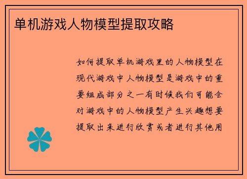 单机游戏人物模型提取攻略