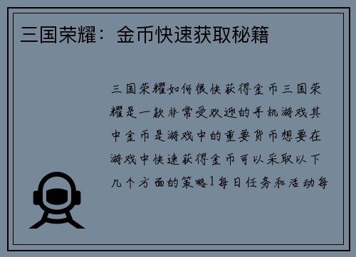 三国荣耀：金币快速获取秘籍