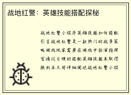 战地红警：英雄技能搭配探秘