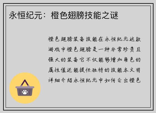 永恒纪元：橙色翅膀技能之谜