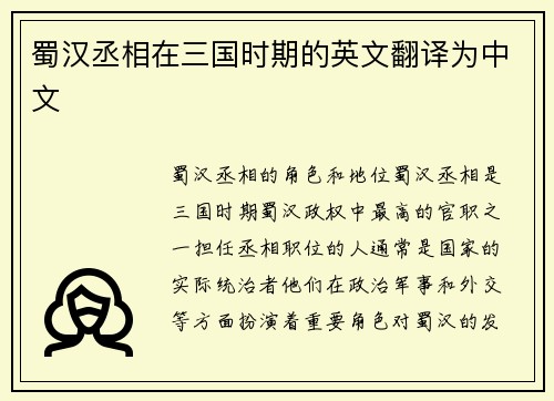 蜀汉丞相在三国时期的英文翻译为中文